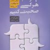 کتاب چگونه با هر کسی صحبت کنیم | انتشارات نارنگی