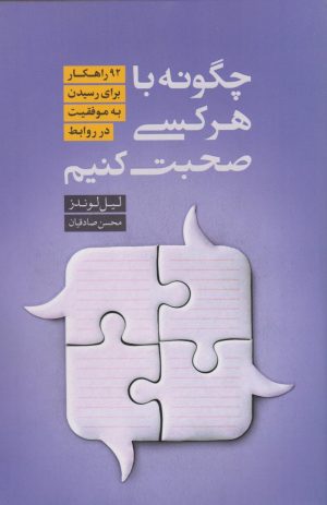 کتاب چگونه با هر کسی صحبت کنیم | انتشارات نارنگی