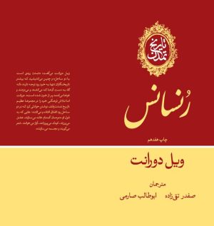 کتاب تاریخ تمدن: رنسانس (جلد 5) | انتشارات علمی و فرهنگی