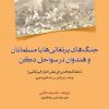 کتاب جنگ‌های پرتغالی‌ها با مسلمانان و هندوان در سواحل دکن | انتشارات امیرکبیر