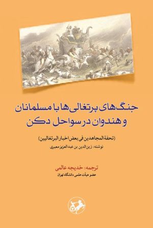 کتاب جنگ‌های پرتغالی‌ها با مسلمانان و هندوان در سواحل دکن | انتشارات امیرکبیر