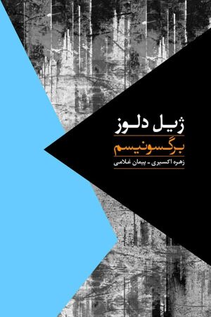 کتاب برگسونیسم | انتشارات روزبهان
