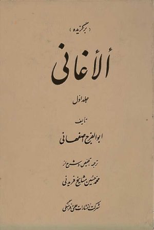 کتاب برگزیده الاغانی (جلد اول) | انتشارات علمی و فرهنگی