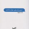 کتاب سین زدی ولی جواب ندادی | انتشارات نارنگی