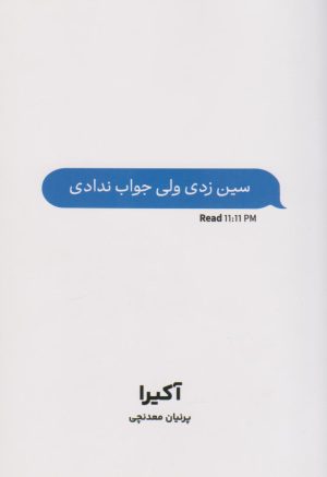 کتاب سین زدی ولی جواب ندادی | انتشارات نارنگی