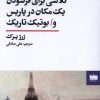 کتاب تلاشی برای فرسودن یک مکان در پاریس و بوتیک تاریک | انتشارات هفت اقلیم هنر