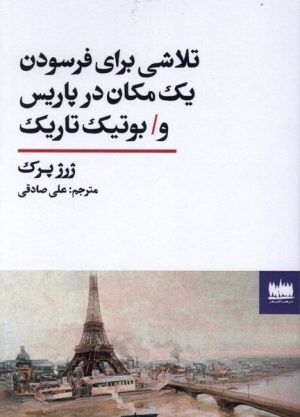 کتاب تلاشی برای فرسودن یک مکان در پاریس و بوتیک تاریک | انتشارات هفت اقلیم هنر