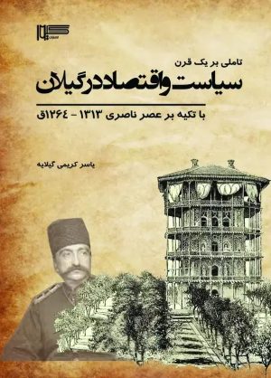 کتاب تاملی بر یک قرن سیاست و اقتصاد در گیلان | انتشارات گیوا