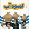 کتاب کمبود آب | انتشارات فنی ایران نردبان