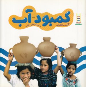 کتاب کمبود آب | انتشارات فنی ایران نردبان