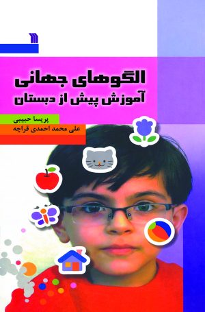 کتاب الگوهای جهانی آموزش پیش از دبستان | انتشارات سروش