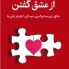 کتاب از عشق گفتن | انتشارات میلکان