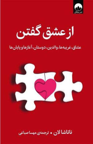 کتاب از عشق گفتن | انتشارات میلکان