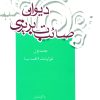 کتاب دیوان صائب تبریزی (جلد اول) | انتشارات علمی و فرهنگی