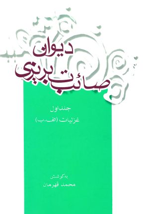 کتاب دیوان صائب تبریزی (جلد اول) | انتشارات علمی و فرهنگی