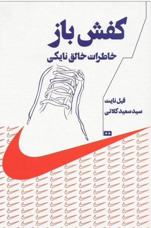 کتاب کفش باز | انتشارات هیرمند