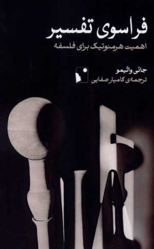 کتاب فراسوی تفسیر | انتشارات شب خیز