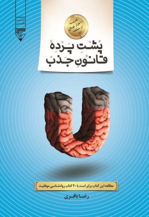 کتاب پشت پرده‌ی قانون جذب | انتشارات گیوا