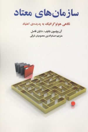 کتاب سازمان های معتاد | انتشارات بهجت