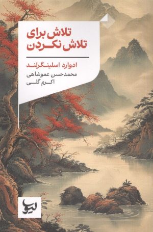 کتاب تلاش برای تلاش نکردن | انتشارات لیوسا