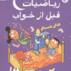 کتاب ریاضیات قبل از خواب 2 | انتشارات بازی و اندیشه