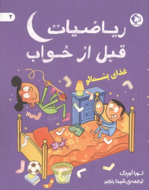 کتاب ریاضیات قبل از خواب 2 | انتشارات بازی و اندیشه