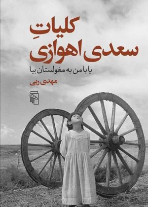 کتاب کلیات سعدی اهوازی | انتشارات مرکز