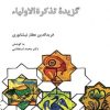 کتاب گزیده تذکره الاولیاء | انتشارات علمی و فرهنگی