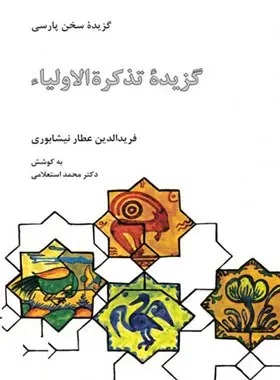 کتاب گزیده تذکره الاولیاء | انتشارات علمی و فرهنگی