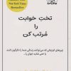 کتاب تخت خوابت را مرتب کن | انتشارات نارنگی