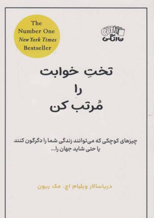 کتاب تخت خوابت را مرتب کن | انتشارات نارنگی