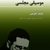 کتاب موسیقی مجلسی | انتشارات هرمس