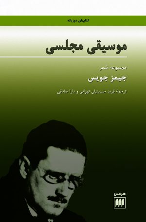 کتاب موسیقی مجلسی | انتشارات هرمس