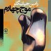 کتاب موج چهارم | انتشارات نشر نی