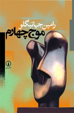 کتاب موج چهارم | انتشارات نشر نی
