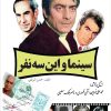 کتاب سینما و این سه نفر‏‫ | انتشارات کتاب کوله پشتی