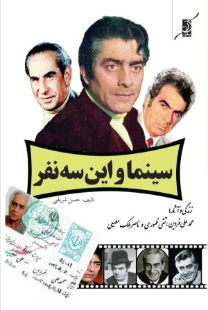 کتاب سینما و این سه نفر‏‫ | انتشارات کتاب کوله پشتی