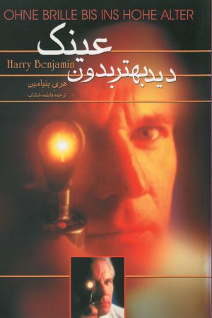 کتاب دید بهتر بدون عینک | انتشارات ققنوس