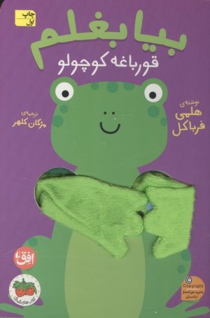 کتاب بیا بغلم قورباغه کوچولو | انتشارات افق