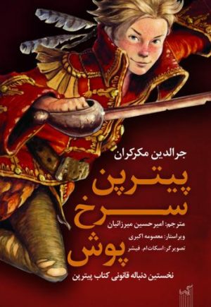 کتاب پیترپن سرخ پوش | انتشارات گیسا