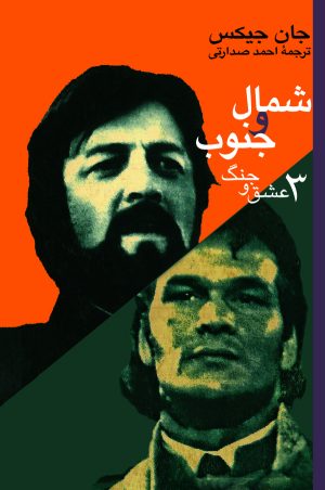 کتاب شمال و جنوب (3) | انتشارات نشر نی
