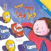 کتاب بیب، بیب، ویژ ویژ | انتشارات فنی ایران نردبان