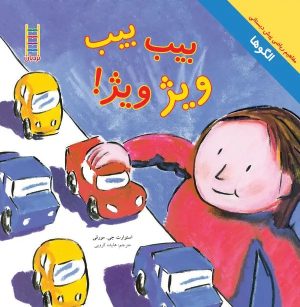 کتاب بیب، بیب، ویژ ویژ | انتشارات فنی ایران نردبان