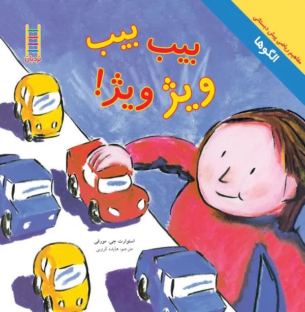 کتاب بیب، بیب، ویژ ویژ | انتشارات فنی ایران نردبان