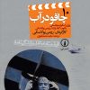 کتاب چاقو در آب | انتشارات نشر نی