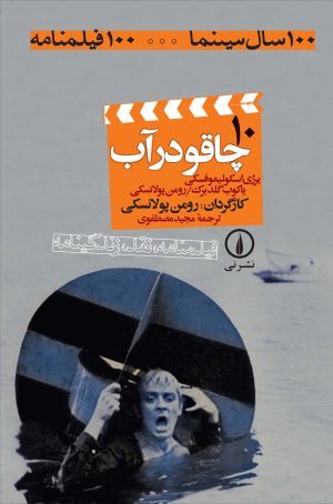 کتاب چاقو در آب | انتشارات نشر نی