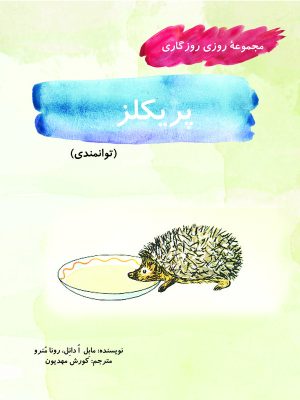 کتاب پریکلز | انتشارات آرمان رشد