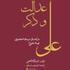 کتاب عدالت و ذکر علی | انتشارات فرزان روز