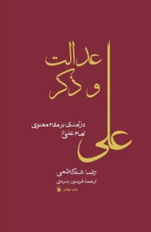 کتاب عدالت و ذکر علی | انتشارات فرزان روز