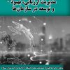 کتاب مدیریت ارزیابی، بهبود و توسعه در سازمان‌ها | انتشارات گیوا